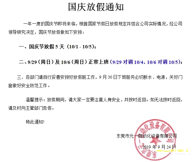 2019國(guó)慶放假通知.png